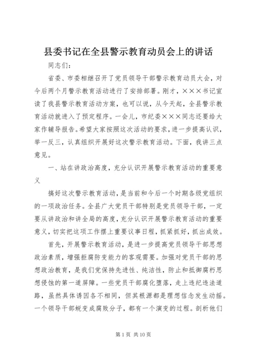 县委书记在全县警示教育动员会上的讲话 (7).docx