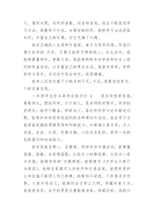 八年级学生综合素质自我评价.docx