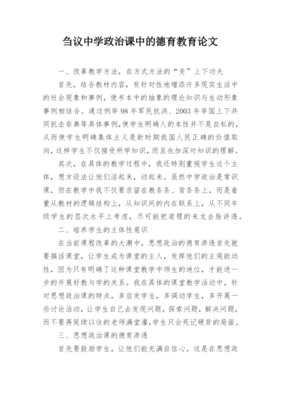 刍议中学政治课中的德育教育论文.docx