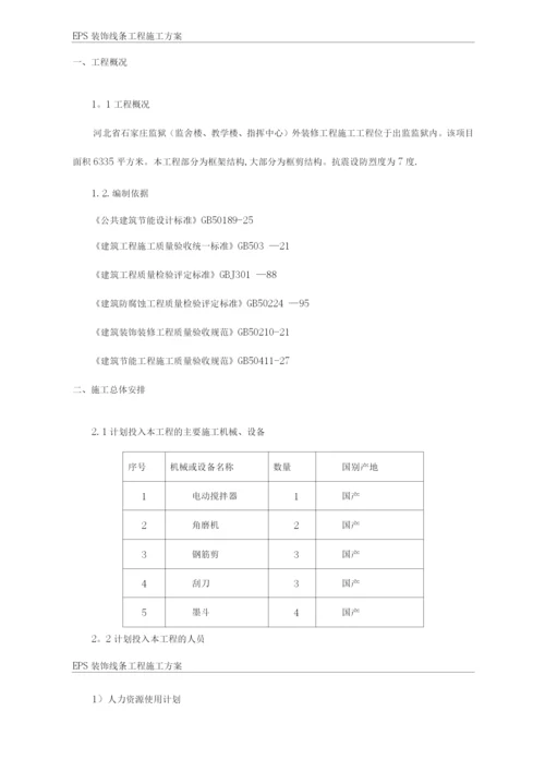 EPS装饰线条施工方案.docx