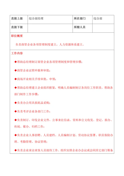 商管公司各岗位基础职责的制定拟稿.docx