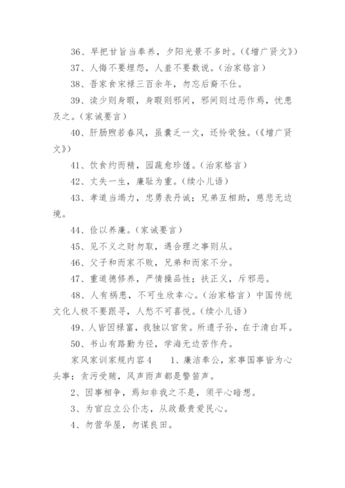 家风家训家规内容.docx