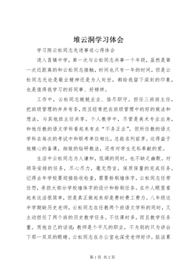 堆云洞学习体会 (4).docx