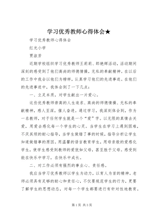 学习优秀教师心得体会★ (2).docx