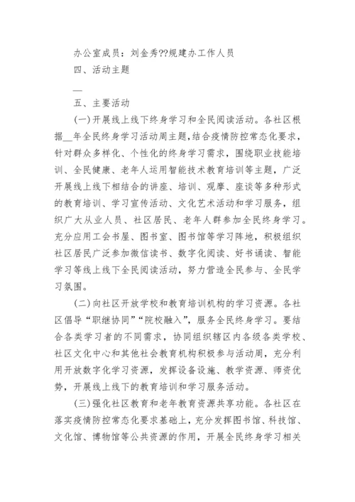 全民终身学习活动周方案完整版7篇.docx