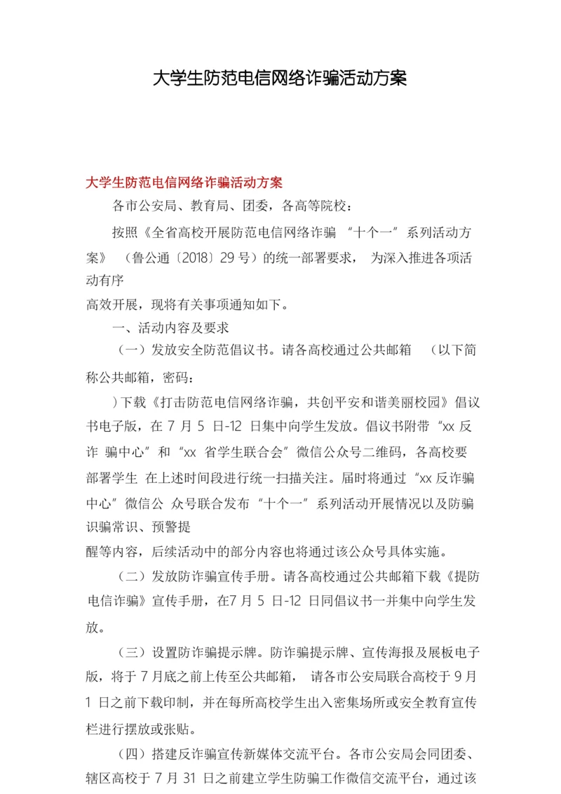 大学生防范电信网络诈骗活动方案.docx