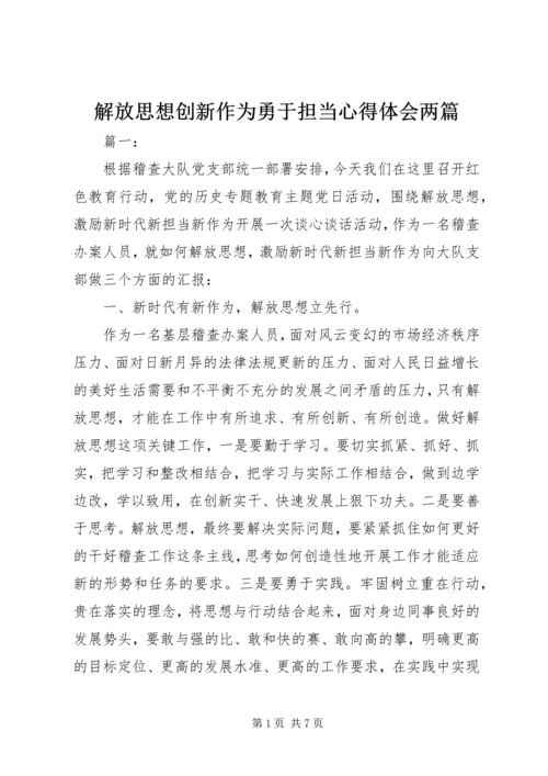 解放思想创新作为勇于担当心得体会两篇.docx