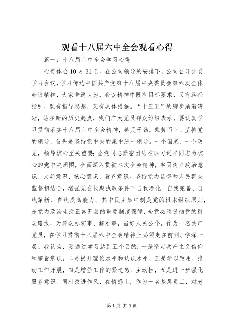 观看十八届六中全会观看心得.docx