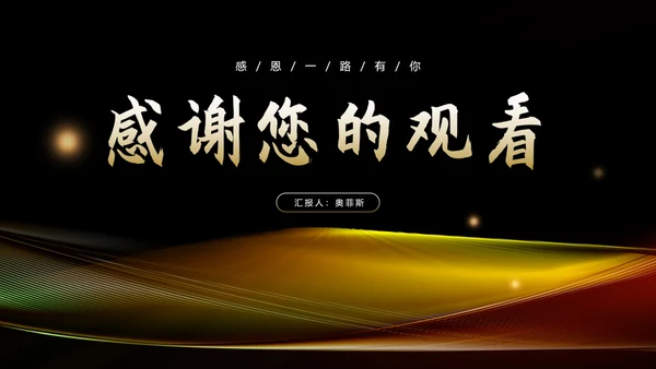 黑色简约风大气企业年终年会庆典PPT模板