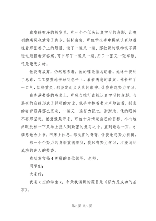 关于成功发言稿多篇.docx