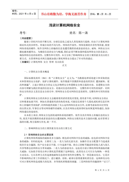 计算机网络安全毕业论文最终版.docx