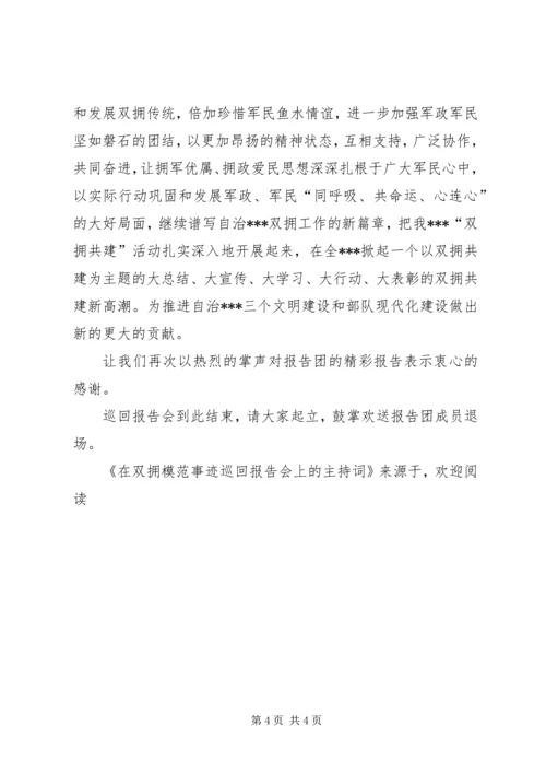 在双拥模范事迹巡回报告会上的主持词 (3).docx