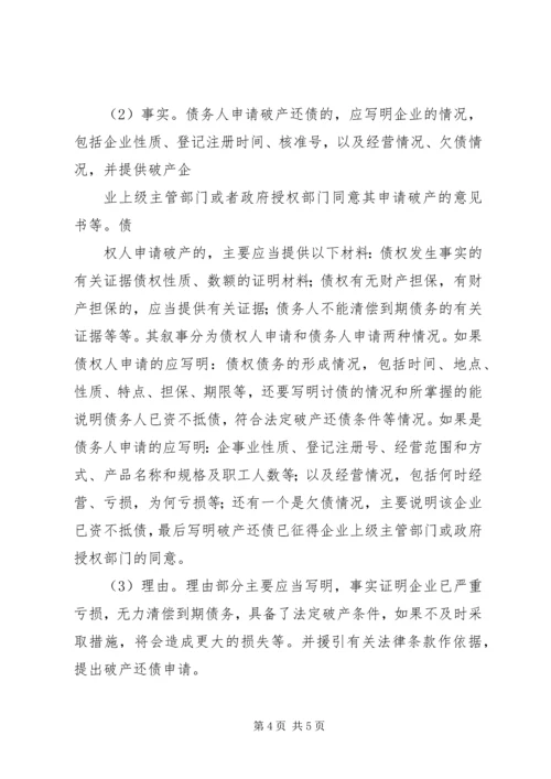 企业法人破产还债申请书范本.docx