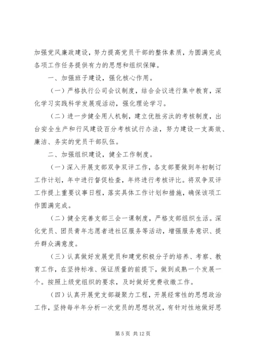 企业党支部某年下半年工作计划.docx