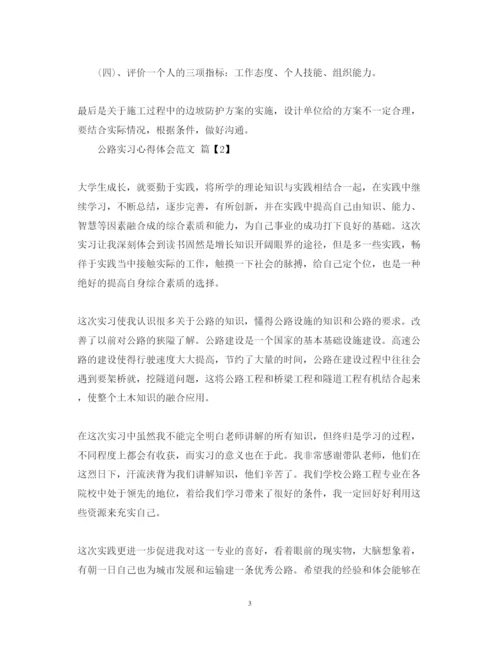 精编公路实习心得体会范文.docx