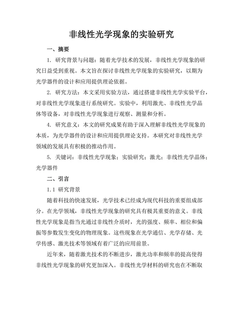 非线性光学现象的实验研究