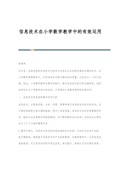 信息技术在小学数学教学中的有效运用.docx