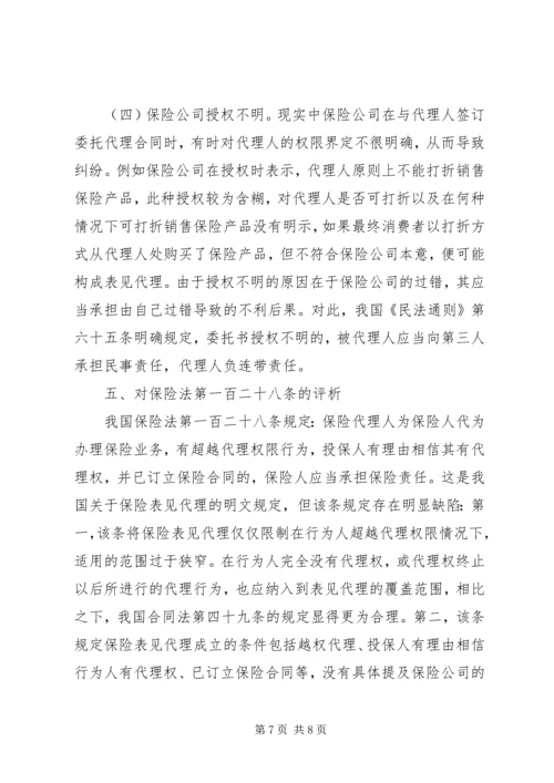 保险表见代理的认定问题探讨.docx