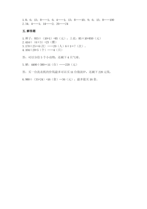 北京版四年级上册数学第六单元 除法 测试卷参考答案.docx