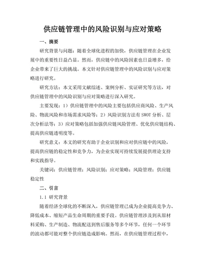 供应链管理中的风险识别与应对策略