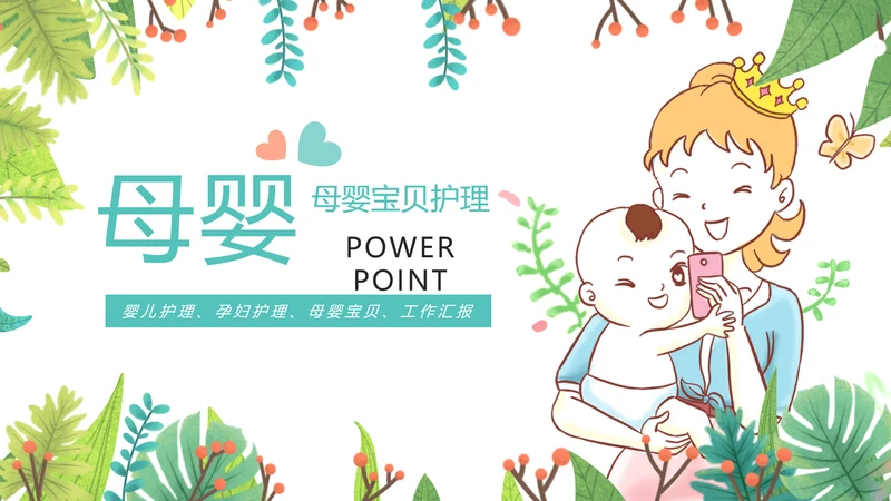 绿色唯美母婴幼儿健康护理PPT模板