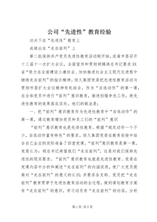 公司“先进性”教育经验 (5).docx