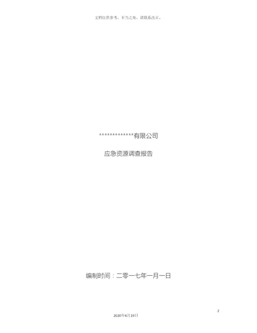 应急资源调查报告(2).docx