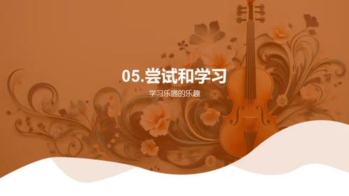 乐器之旅