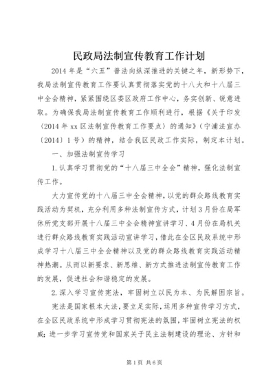 民政局法制宣传教育工作计划.docx