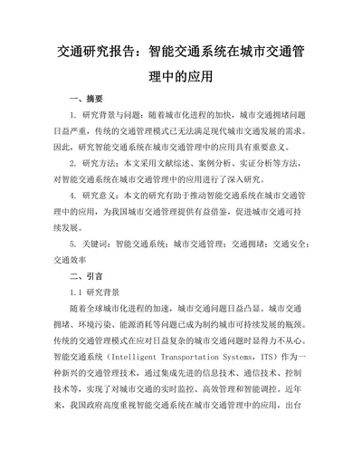 交通研究报告：智能交通系统在城市交通管理中的应用