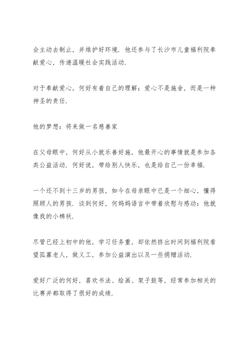 热心公益美德少年事迹材料.docx