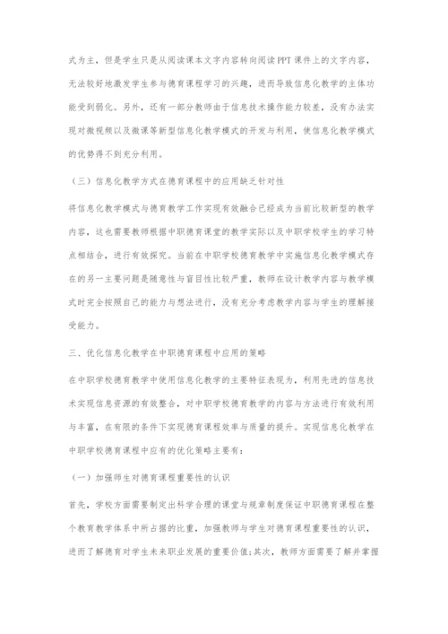 信息化教学在中职德育课程教学中的应用.docx