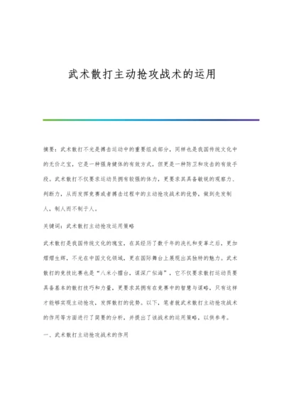 武术散打主动抢攻战术的运用.docx