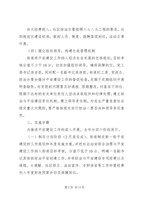 乡镇平安村工作方案.docx