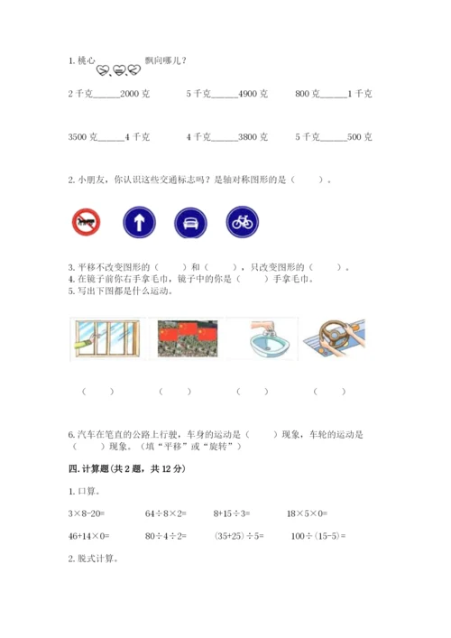 苏教版数学三年级上册期末测试卷及答案（必刷）.docx