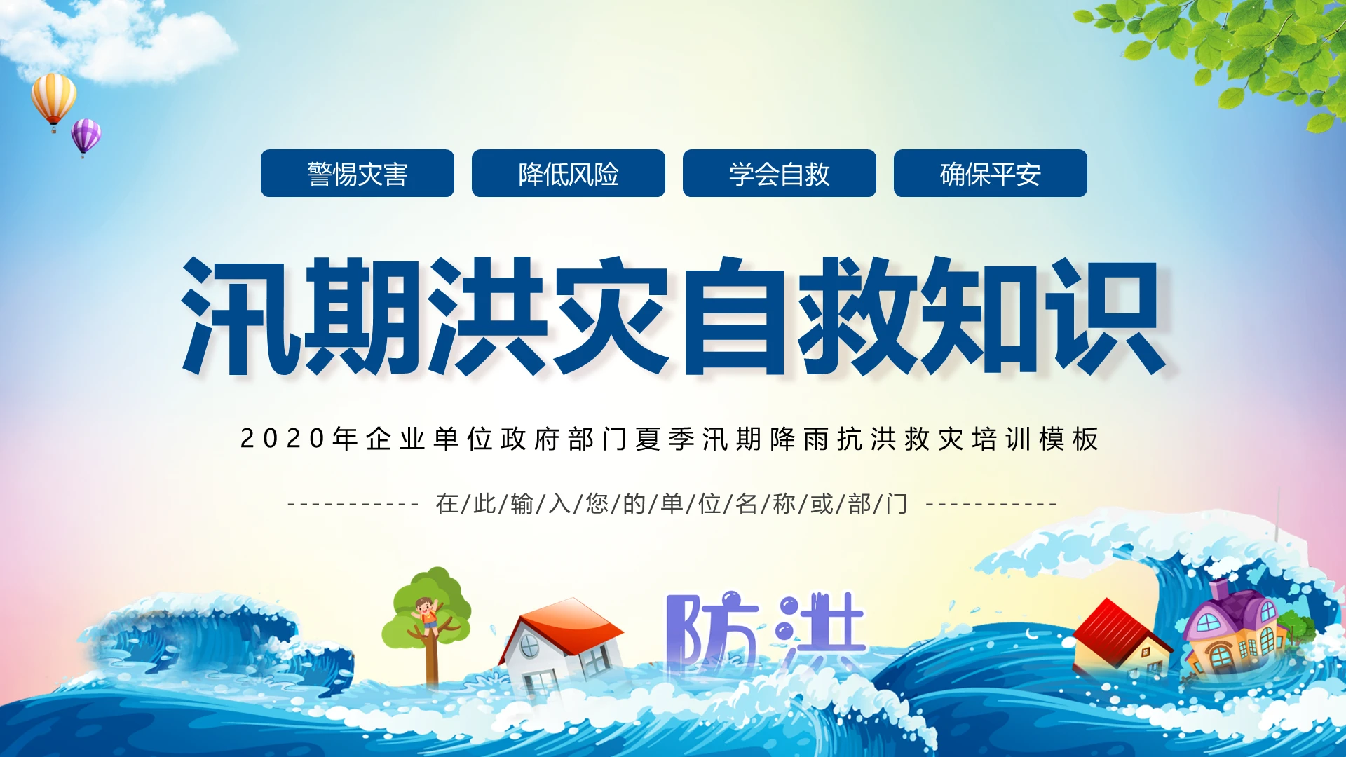安全教育2020年汛期防洪防灾减灾洪灾山体滑坡预防知识培训通用模板
