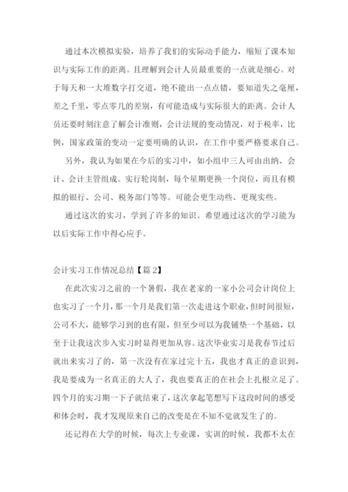 会计实习工作情况总结.docx