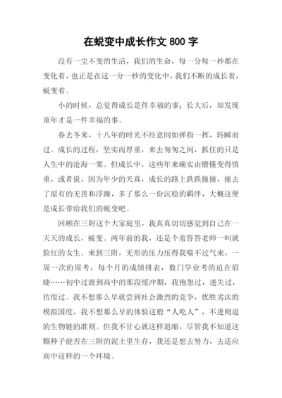 在蜕变中成长作文800字.docx