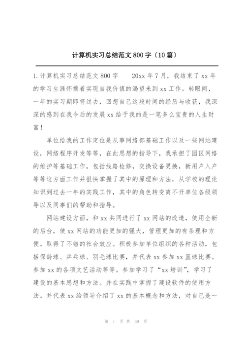 计算机实习总结范文800字（10篇）.docx