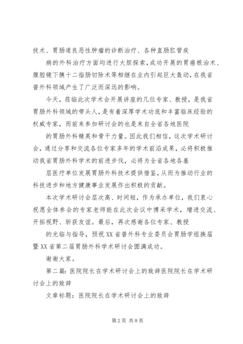 医院院长在学术研讨会上的致辞_1.docx