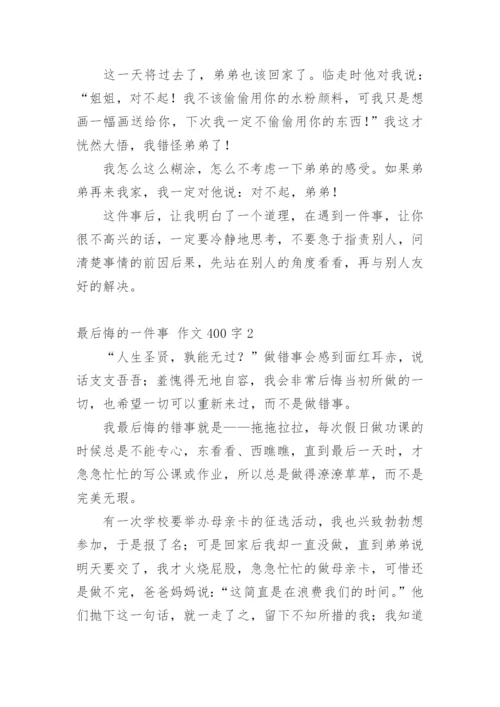 最后悔的一件事 作文400字.docx