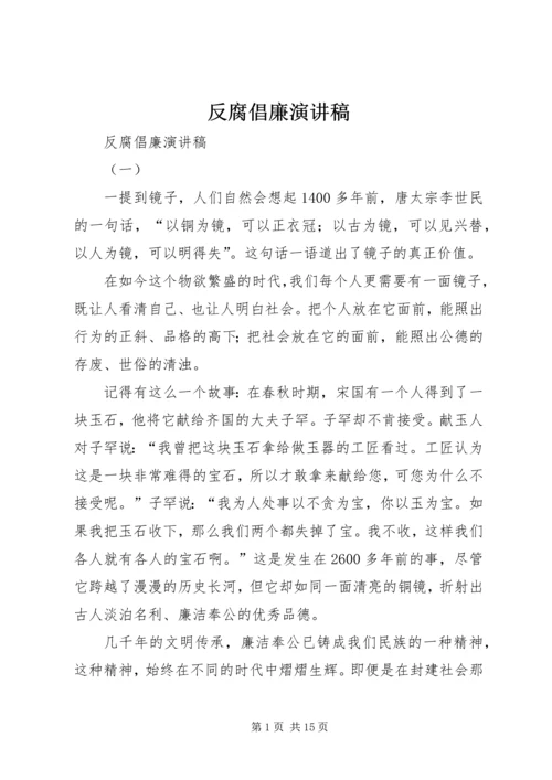 反腐倡廉演讲稿 (9).docx