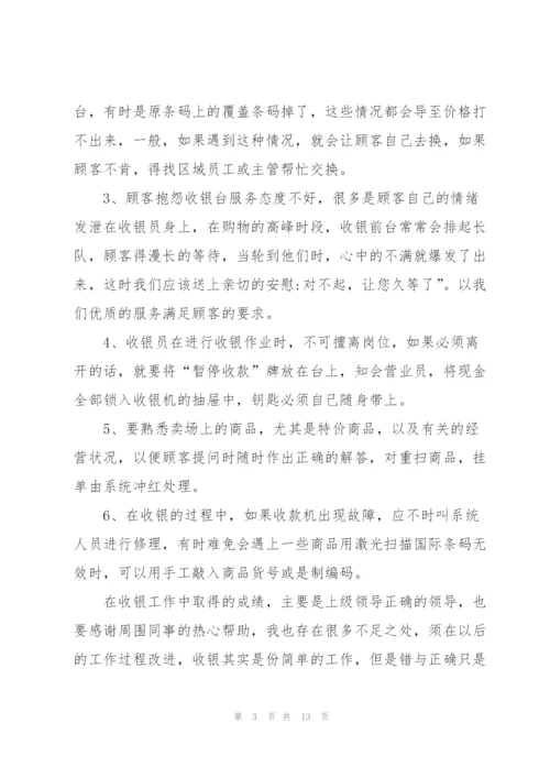 收银员的个人述职报告范文.docx