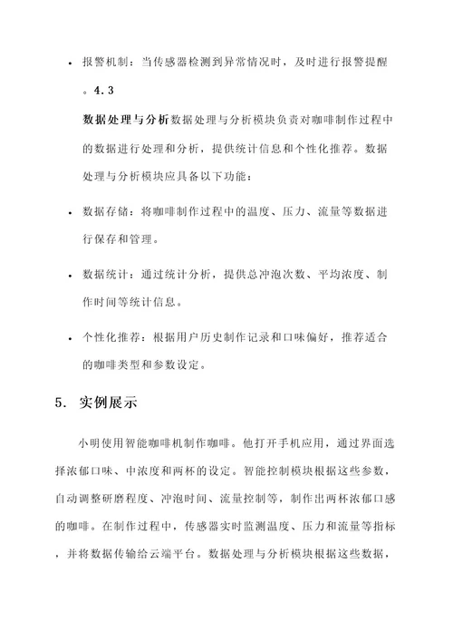 咖啡智能系统设计方案