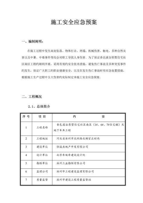 安全应急全新预案最新.docx