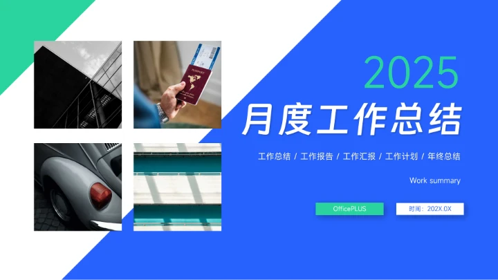 蓝色多图展示月度工作总结PPT模板