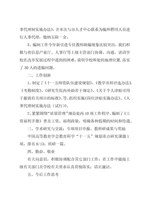 学校人事处个人工作总结