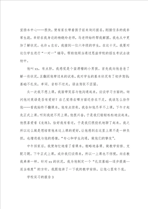 学校实习的报告