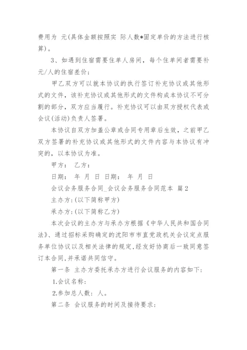 会议会务服务合同_会议会务服务合同范本.docx