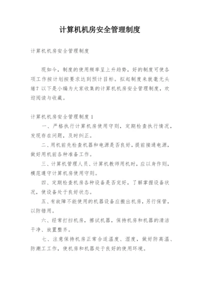 计算机机房安全管理制度.docx